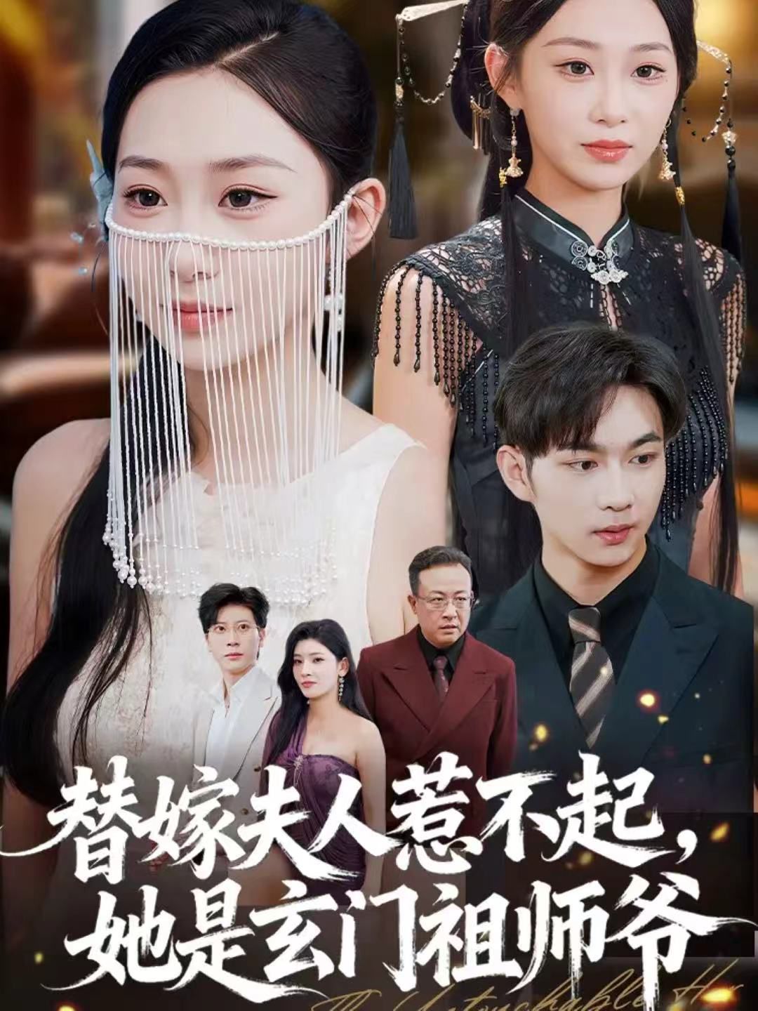 替嫁夫人惹不起，她是玄門祖師爺(全集)