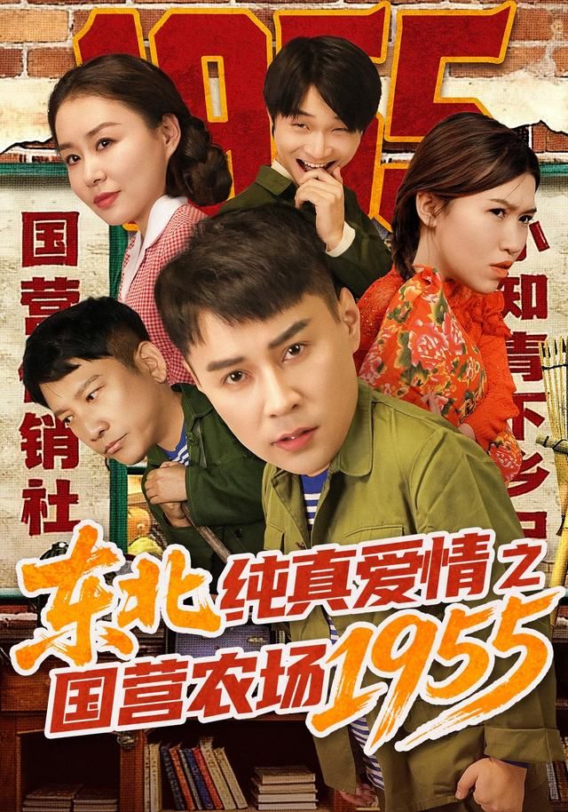 東北純真愛情之國營農(nóng)場1955(全集)