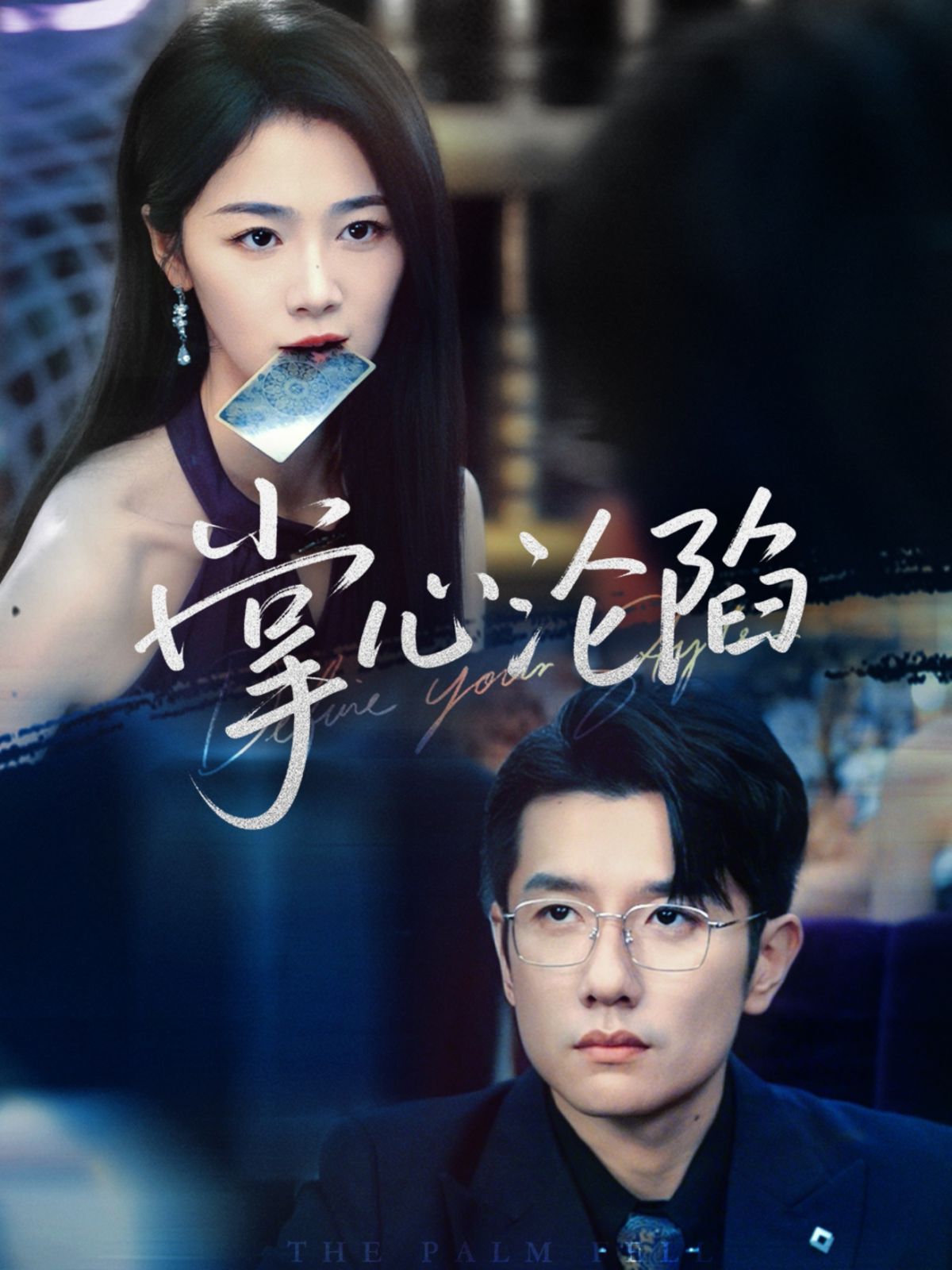 掌心淪陷全集完結(大結局)