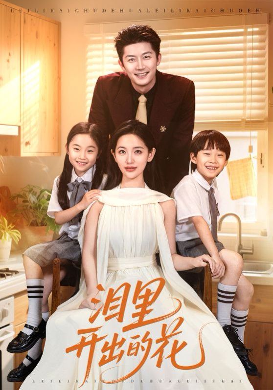 淚里開(kāi)出的花(全集)