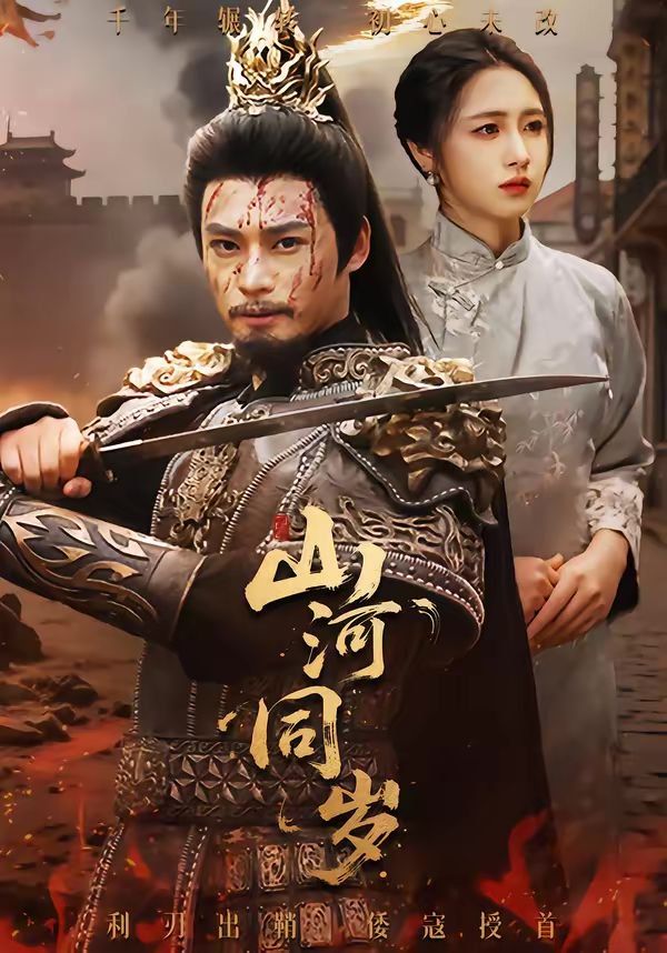 山河同歲(全集)