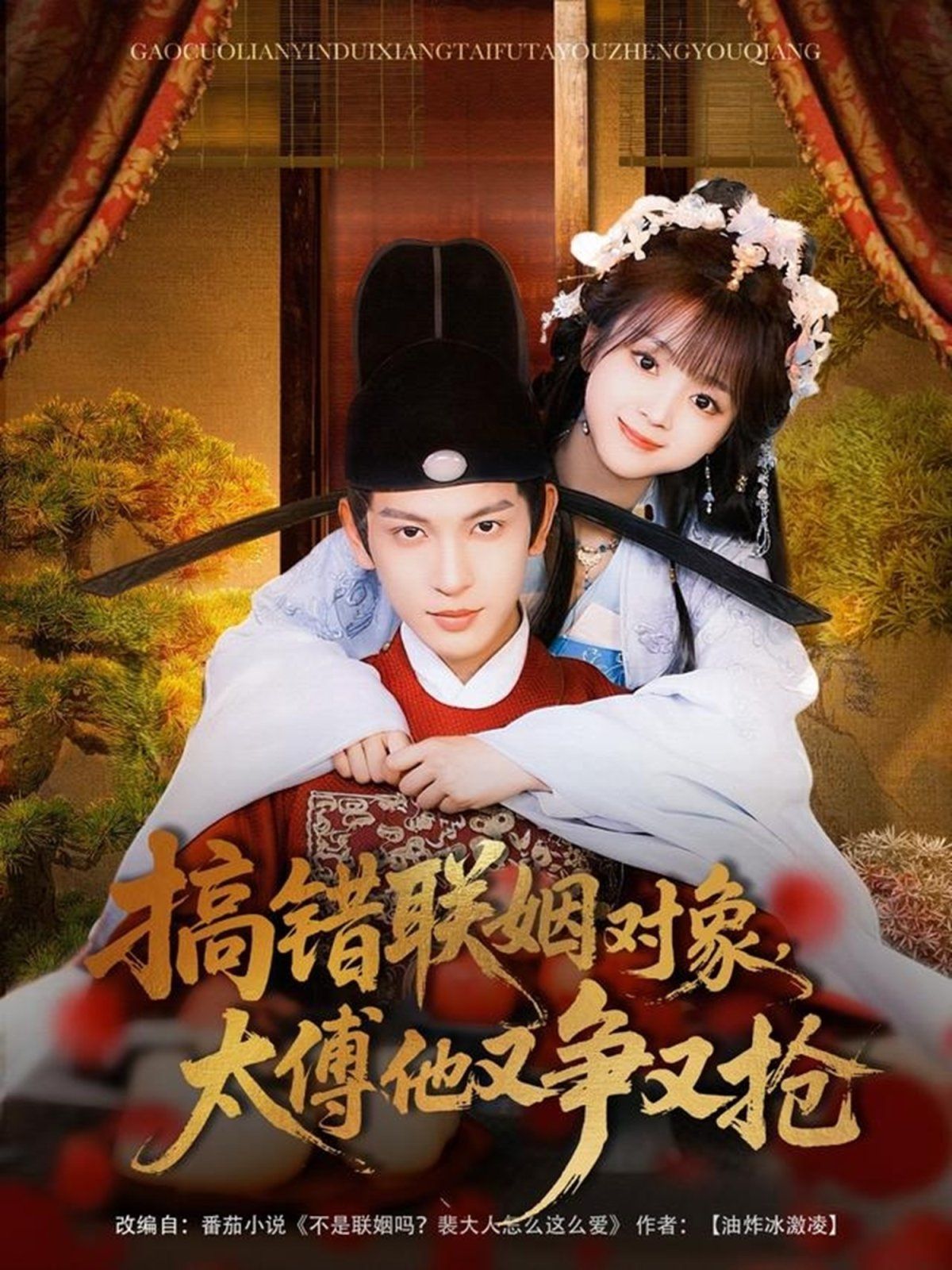 搞錯(cuò)聯(lián)姻對(duì)象太傅他又爭(zhēng)又搶(全集)