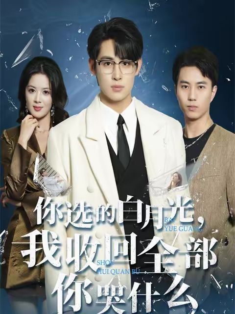 你選的白月光，我收回全部你哭什么(全集)