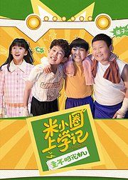 米小圈上學(xué)記之童年時(shí)光機(jī)(全集)