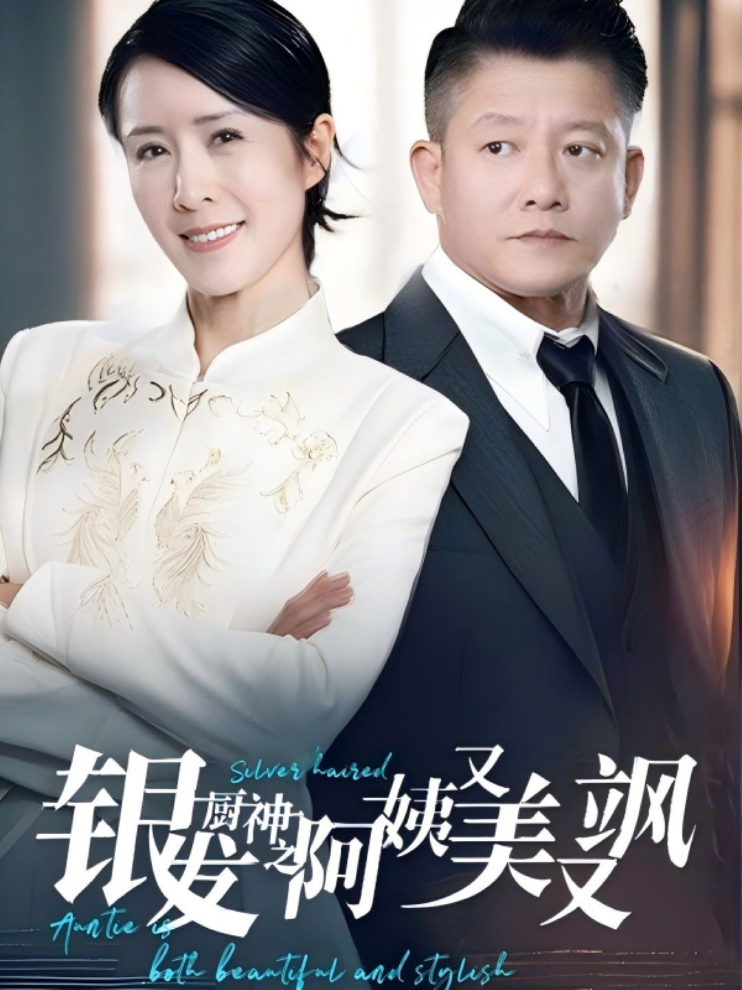 銀發廚神之阿姨又美又颯(全集)