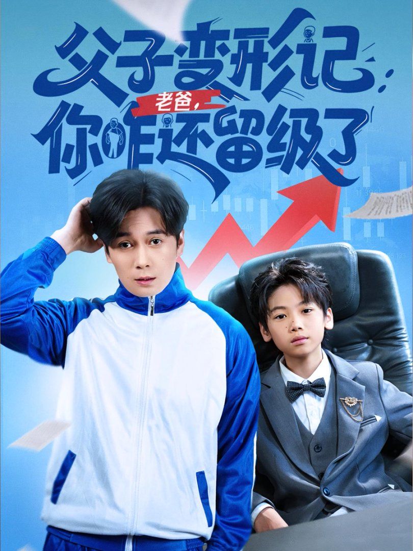 重生之我爸是全班倒數第一(全集)