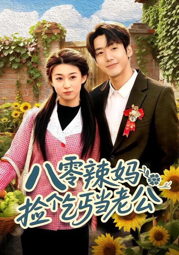 八零辣媽?zhuān)簱靷€(gè)乞丐當(dāng)老公(全集)