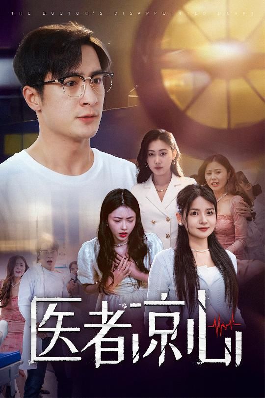 醫者涼心(全集)