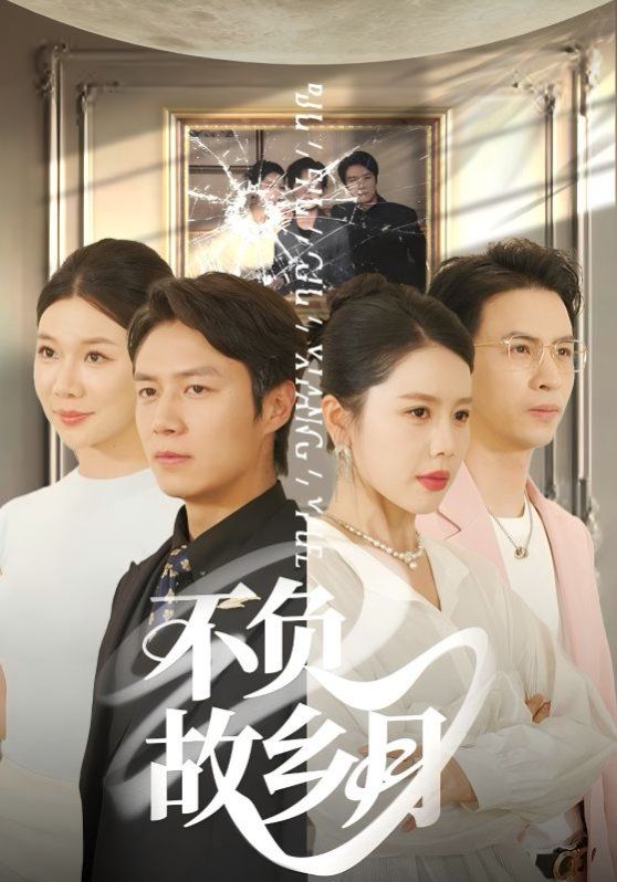 不負故鄉月(全集)