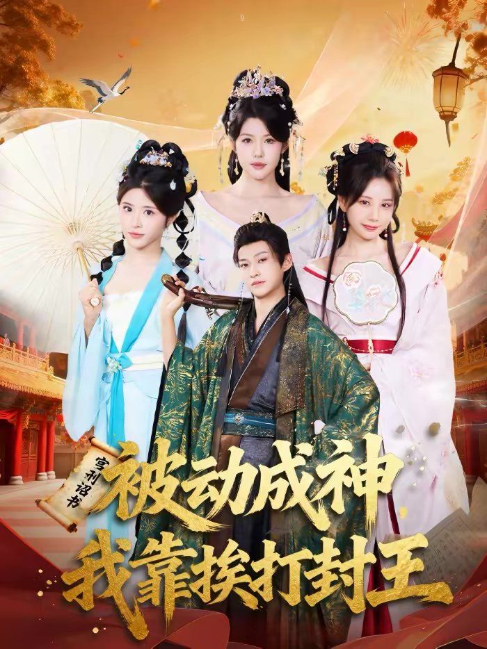 被動成神，我靠挨打封王(全集)