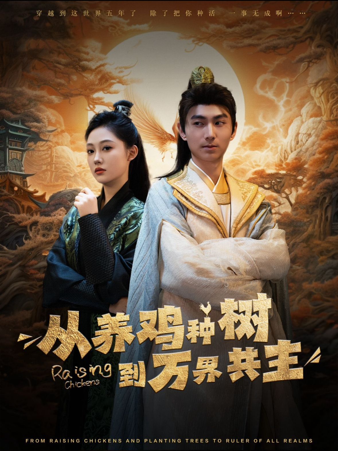 從養雞種樹到萬界共主(全集)