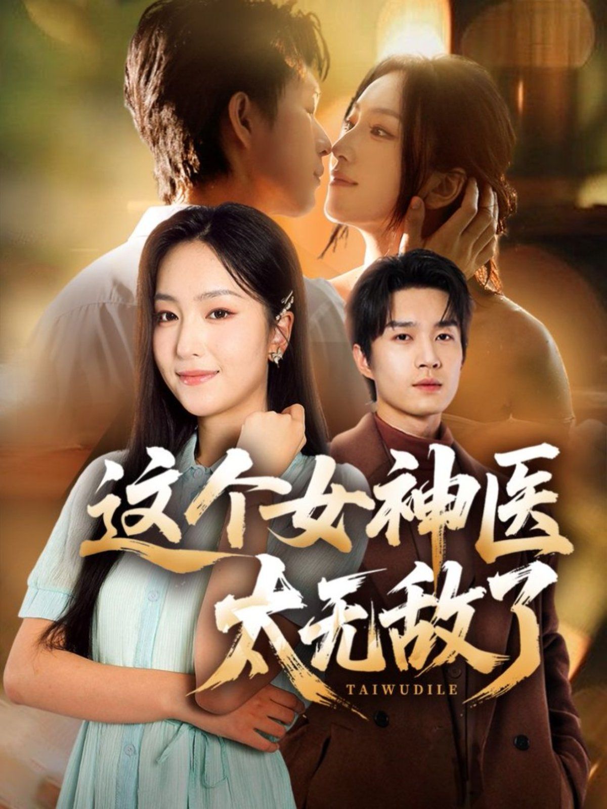 這個女神醫(yī)太無敵了(全集)