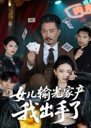 女兒輸光家產我出手了(全集)