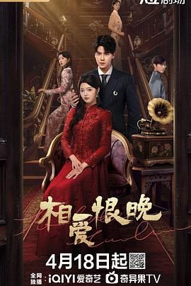 相愛恨晚 2025(全集)