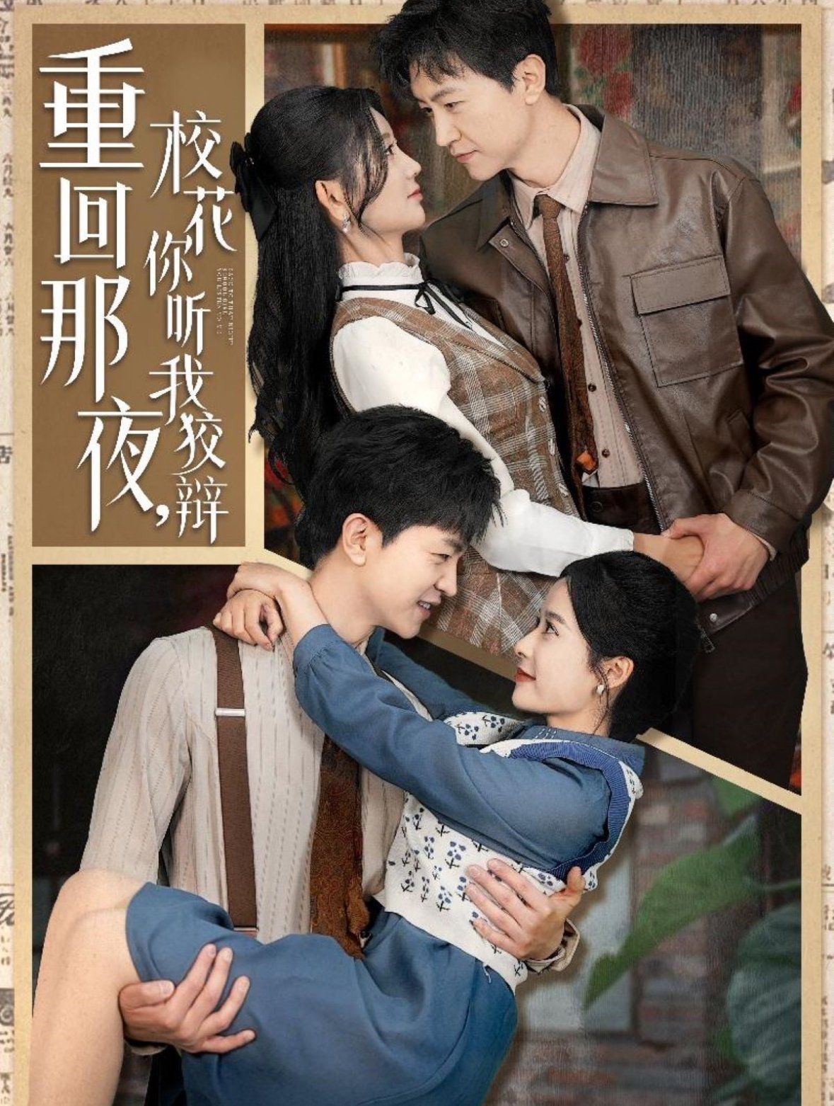 重回那夜校花你聽我狡辯（重回那夜，校花你聽我狡辯）(全集)