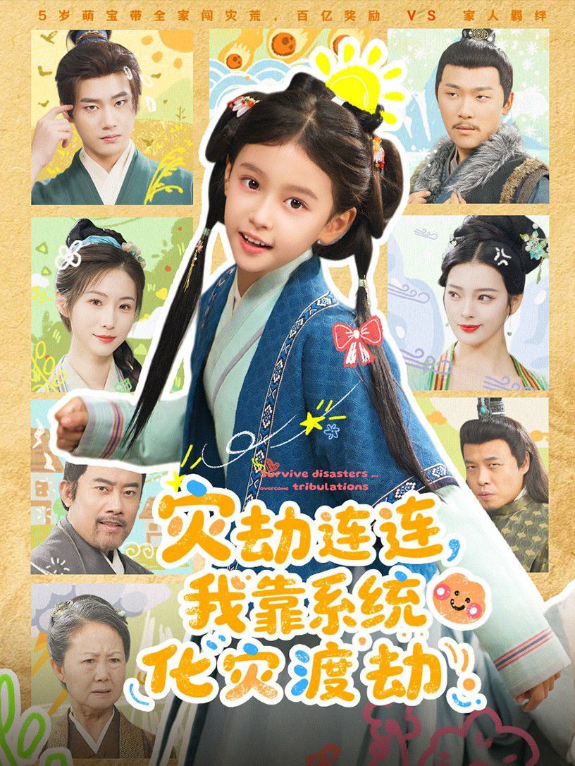 災劫連連我靠系統化災渡劫(全集)
