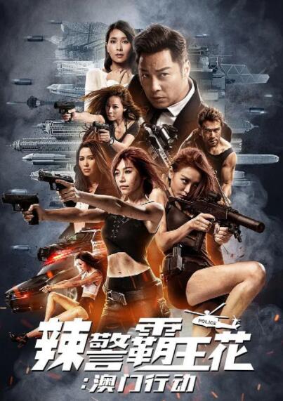 辣警霸王花：澳門行動(dòng)(全集)