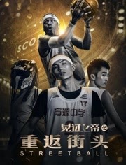 晃過上帝之重返街頭(全集)