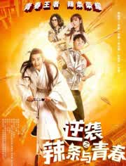 逆襲之辣條與青春(全集)