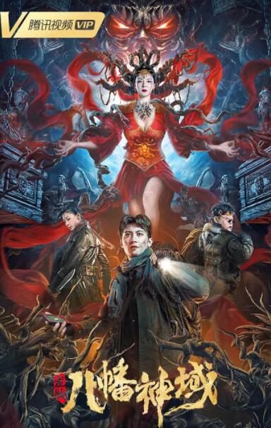 龍脈·八幡神域(全集)