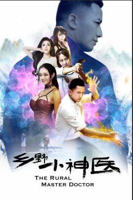 鄉野小神醫(全集)