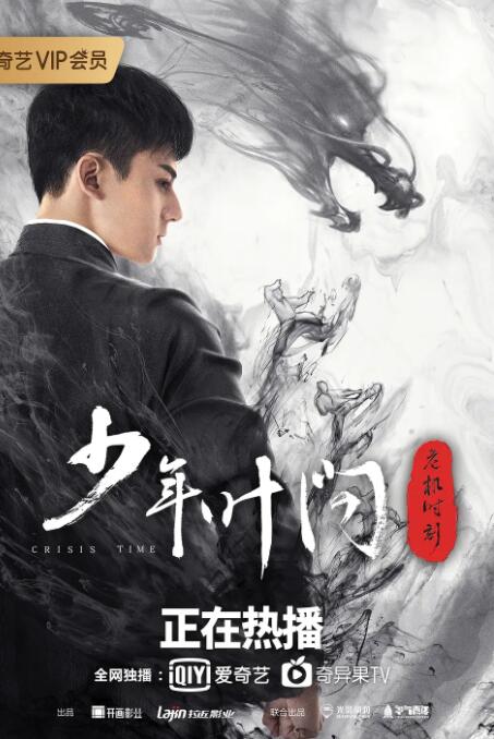 少年葉問之危機(jī)時(shí)刻(全集)