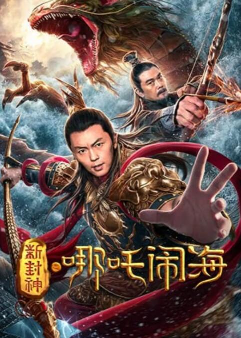 新封神之哪吒鬧海(全集)