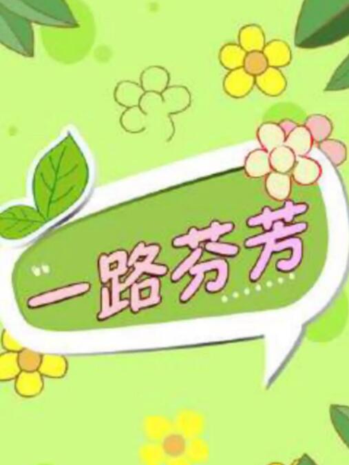 一路芬芳(全集)
