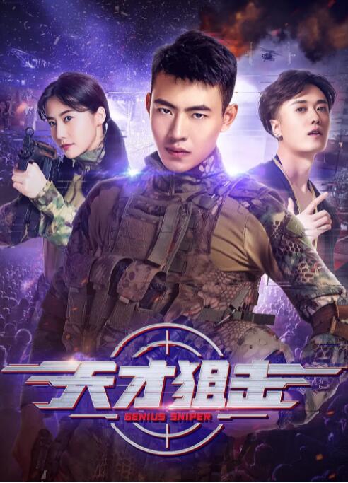天才狙擊(全集)