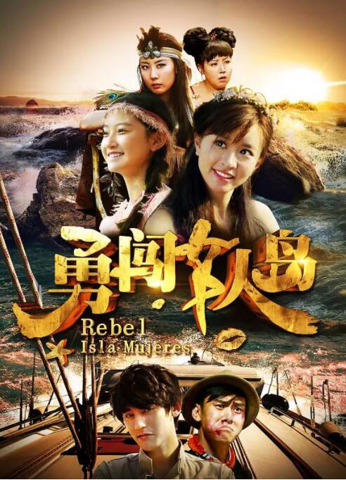 勇闖女人島(全集)