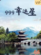 999幸運星(全集)