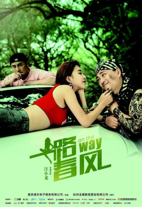 一路春風(全集)