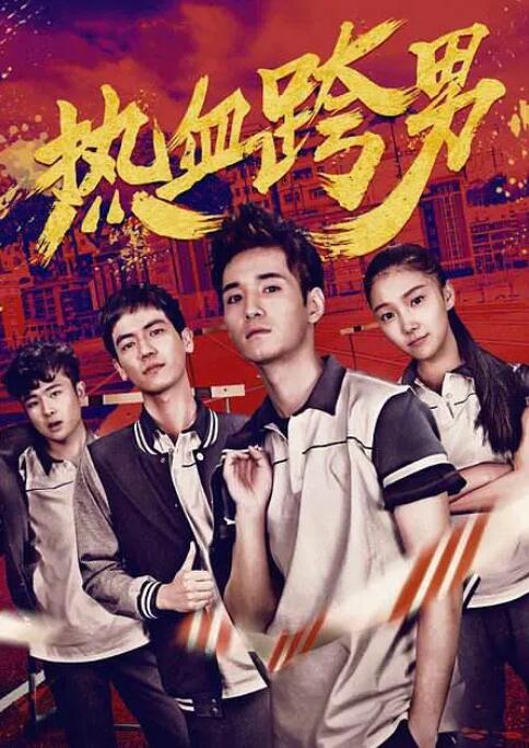 熱血跨男(全集)