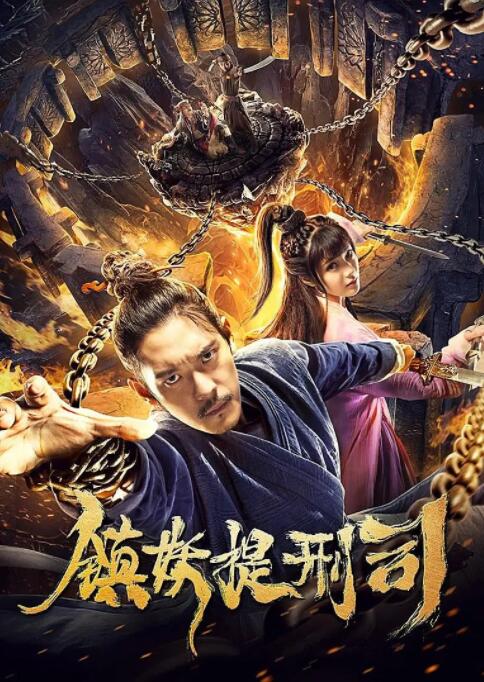 鎮妖提刑司(全集)