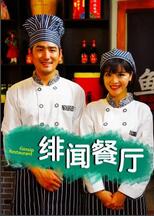 緋聞餐廳(全集)