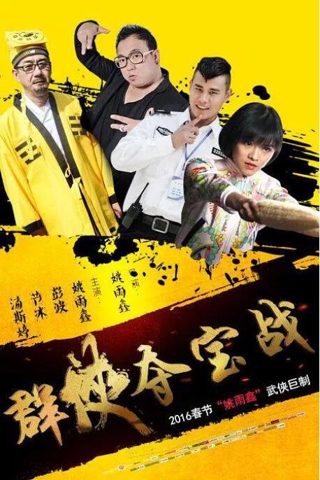 群俠奪寶戰(全集)