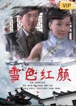 雪色紅顏(全集)