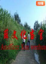 薛文化當(dāng)官記(全集)