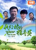 我們村的指導員(全集)