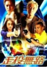 走投無路(全集)