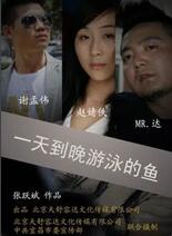 一天到晚游泳的魚(全集)