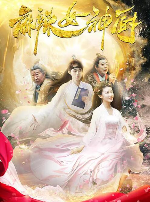 麻辣女神廚(全集)