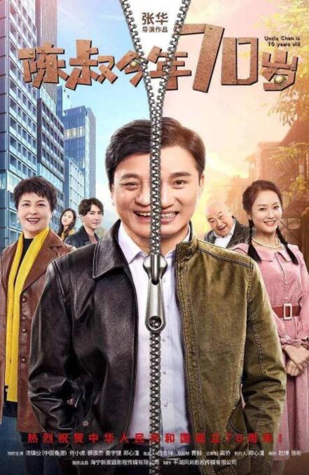 陳叔今年70歲(全集)