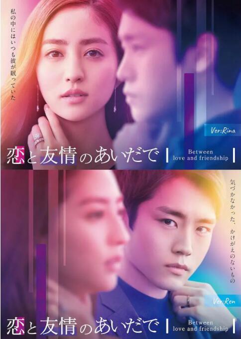 戀愛與友情之間(全集)