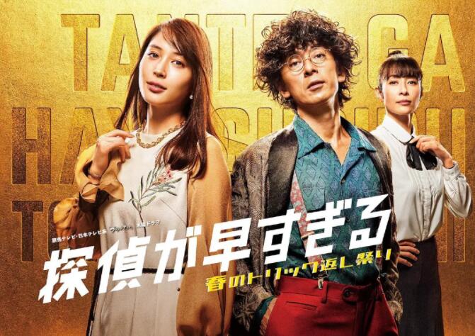 神速偵探~春天的詭計反擊祭~(全集)