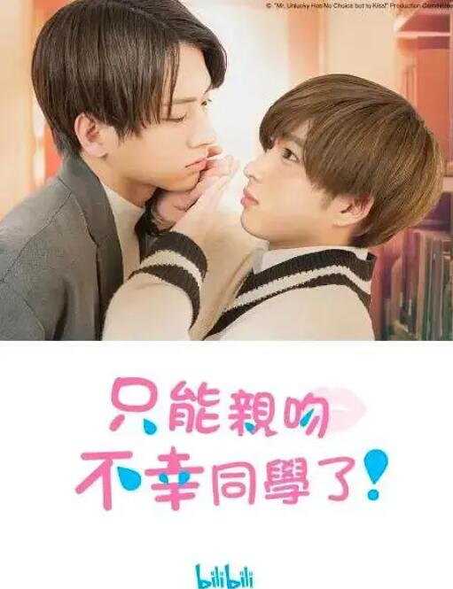 只能親吻不幸同學了！(全集)