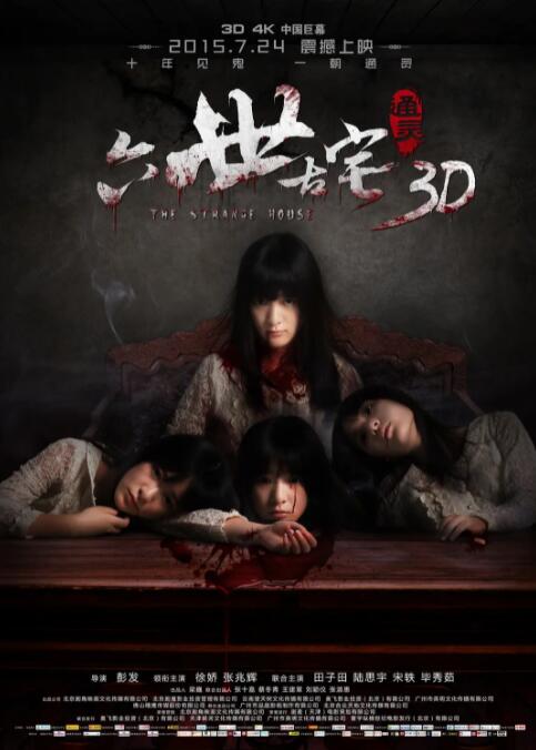 通靈之六世古宅(全集)