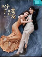 從分手開(kāi)始戀愛(ài)(全集)