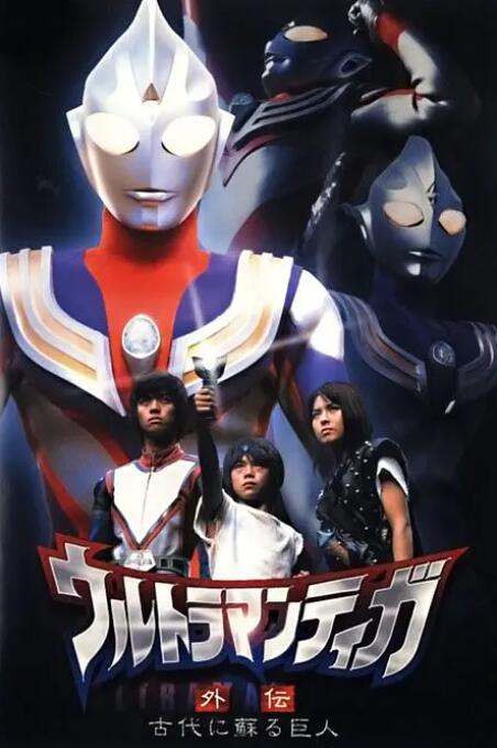迪迦奧特曼外傳 遠古復蘇的巨人(全集)