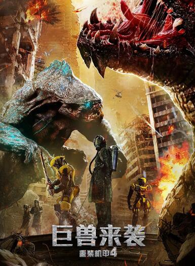 重裝機甲4巨獸來襲(全集)